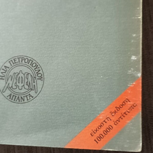 Echeiridion tou Kalou Klefthi by Ilias Petropoulos like new