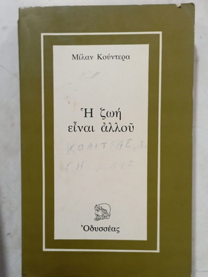 Милан Кундерa книгата Животът е другаде