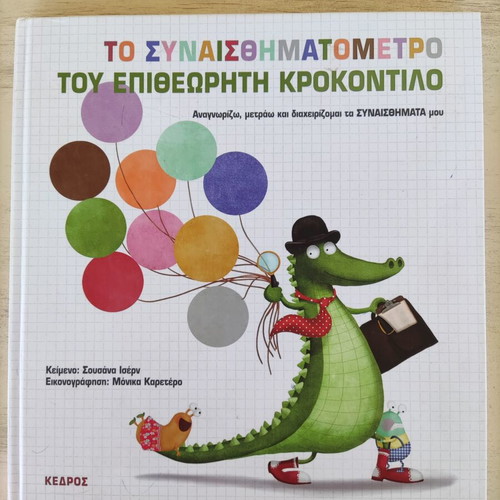 Βιβλίο 'Το συναισθηματομετρο' μεταχειρισμένο, ελληνικά