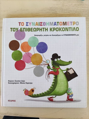 Βιβλίο 'Το συναισθηματομετρο' μεταχειρισμένο, ελληνικά