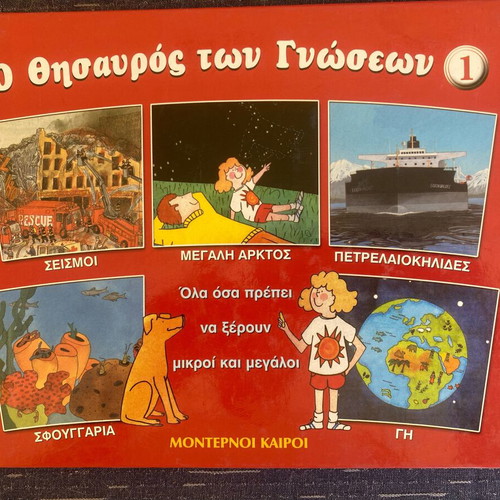 O Thisavros ton Gnoseon children's encyclopedia, Moderni Kairoi