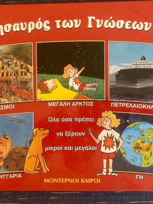 O Thisavros ton Gnoseon children's encyclopedia, Moderni Kairoi
