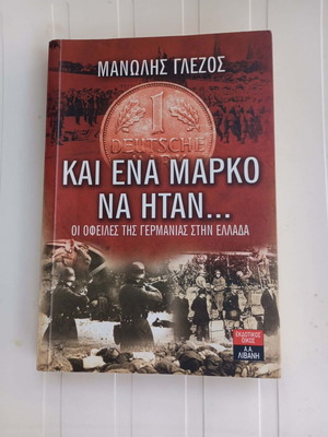 Και ένα μάρκο να ήταν Μανώλης Γλέζος βιβλίο σαν καινούργιο, ιστορία