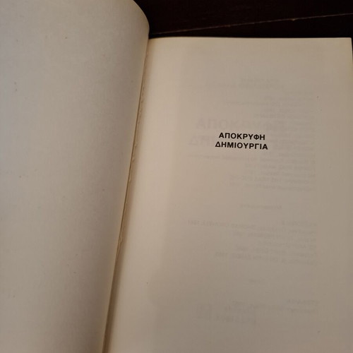 Apokryfi Dimiourgia book used, Greek metaphysics 1984 edition