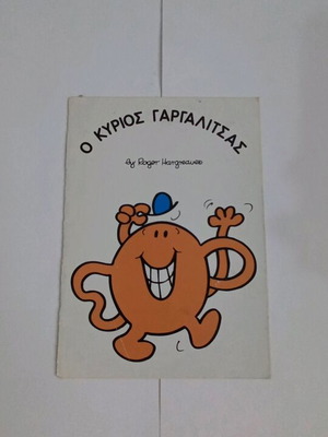 Ο Κύριος Γαργαλτσάς Roger Hargreaves καινούργιο