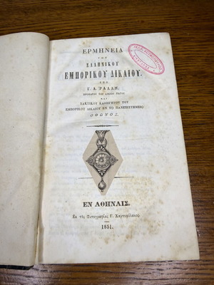 Ερμηνεία του Ελληνικού Εμπορικού Δικαίου 1851 Γ. Α. Ράλλης μεταχειρισμένο