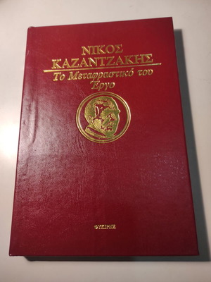 Η Αγωγή δερματόδετο βιβλίο σαν καινούργιο, μετάφραση Νίκος Καζαντζάκης