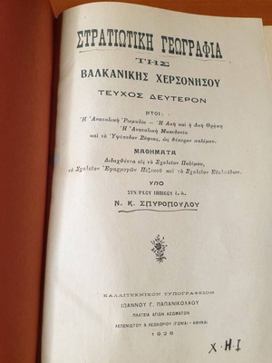 Στρατιωτική γεωγραφία της Βαλκανικής Χερσονήσου Β' τόμος μεταχειρισμένο