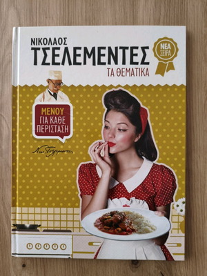 Νικόλαος Τσελεμεντές "τα θεματικά"