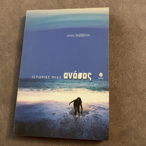 Istories Mias Anasas by Nikos G. Davvetas, new book