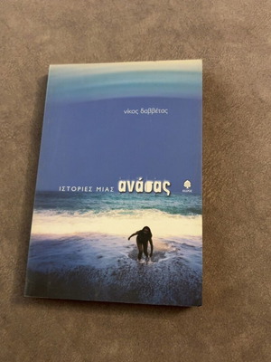 Istories Mias Anasas by Nikos G. Davvetas, new book