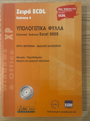 ECDL βιβλίο υπολογιστικά φύλλα Excel 2002