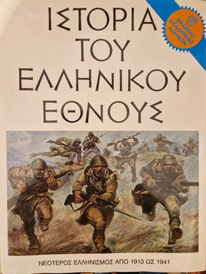 History of the Greek Nation new, Modern Hellenism from 1913 to 1941