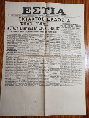 Συλλεκτικές εφημερίδες κατοχής σαν καινούργιες, σετ 2 τεμαχίων