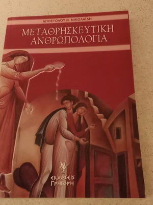 Metathriskeftiki Anthropologia book like new
