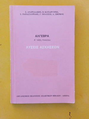 Άλγεβρα Α' Λυκείου μεταχειρισμένο με λύσεις ασκήσεων