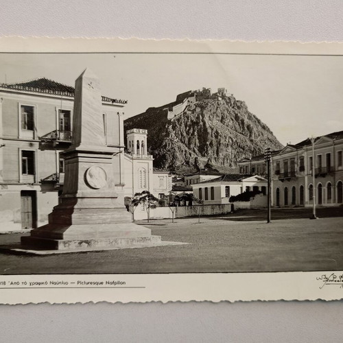 Καρτ ποστάλ "Από το γραφικό Ναύπλιο" μεταχειρισμένη, ασπρόμαυρη
