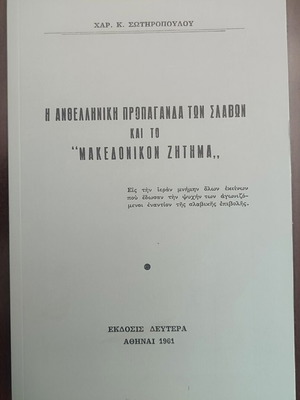 Η Ανθελληνική Προπαγάνδα Των Σλάβων Και Το Μακεδονικόν Ζήτημα Σαν Καινούργιο