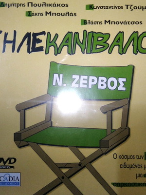 Τηλεκανίβαλοι DVD μεταχειρισμένο