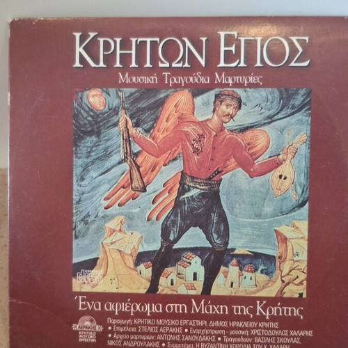 Κρητών Έπος CD μεταχειρισμένο, αφιέρωμα στη Μάχη της Κρήτης, παραδοσιακό
