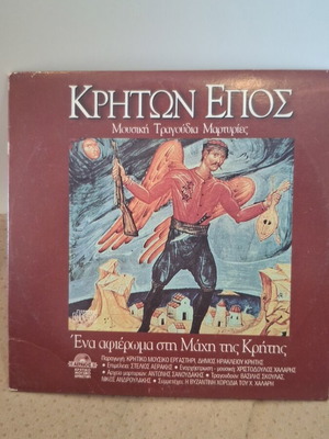 Κρητών Έπος CD μεταχειρισμένο, αφιέρωμα στη Μάχη της Κρήτης, παραδοσιακό
