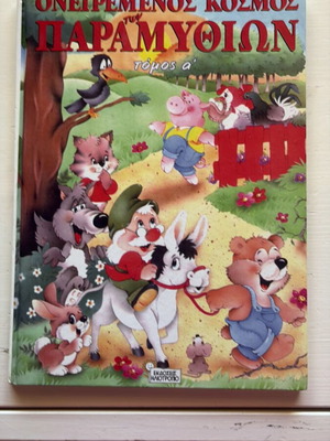 Dream World of Fairy Tales, volume 1, children's book