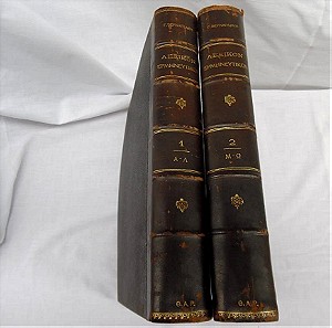 ΣΠΑΝΙΟ δερματόδετο δίτομο έργο "Λεξικόν Ερμηνευτικόν των Ενδόξων Ελλήνων Ποιητών και Συγγραφέων".  Έκδοση 1908.