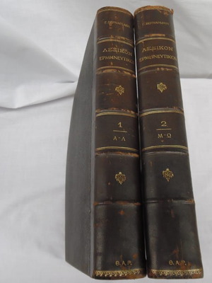 Lexikon Ermineftikon of Eminent Greek Poets and Writers leather-bound two-volume 1908