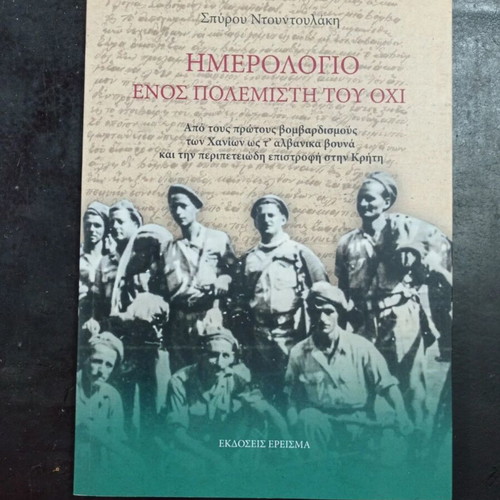 The Diary of a Warrior of Ohi by Spyros Ntountoulakis like new, Greek