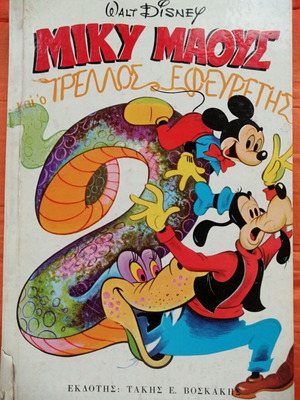 Miky Maous kai o Trellos Efevretes comic book used