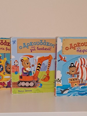 Σετ 3 βιβλία Ο αρκουδάκος μεταχειρισμένα, εκδόσεις Ίκαρος