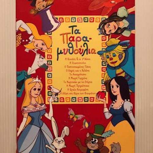 Ta Paramythoulia 10 DVD box new, dubbed in Greek