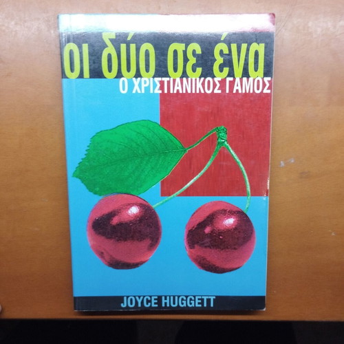 Oi Dio Se Ena Christian Marriage book by Joyce Huggett