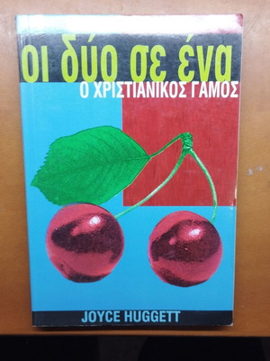 Oi Dio Se Ena Christian Marriage book by Joyce Huggett