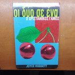 Oi Dio Se Ena Christian Marriage book by Joyce Huggett
