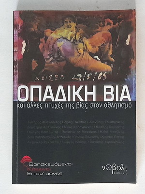 Οπαδική βία και άλλες πτυχές της βίας στον αθλητισμό μεταχειρισμένο