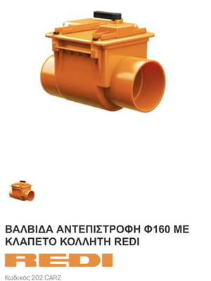 Βαλβίδα αντεπιστροφής Φ160 REDI