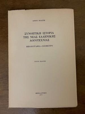 Βιβλίο Συνοπτική Ιστορία της Νέας Ελληνικής Λογοτεχνίας σε καλή κατάσταση