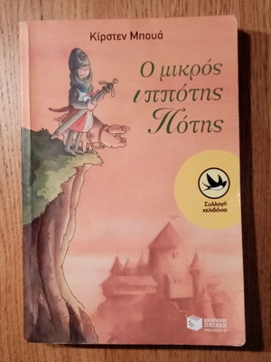 Παιδικό βιβλίο Ο μικρός ιππότης Πότης σαν καινούργιο