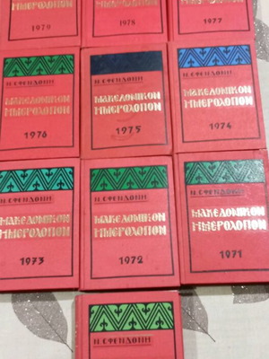Makedonikon Hmerologion used, set of 10 volumes 1970-1979