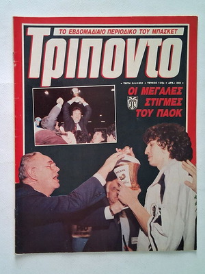 Triponto 125 magazine used with PAOK Europe Cup 1991 poster