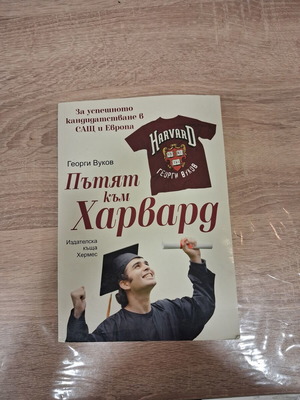 Path to Harvard book used, guide for successful applications in USA and Europe