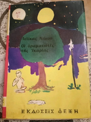 The Visionaries of Ikaria used literary book by Lilika Nakou