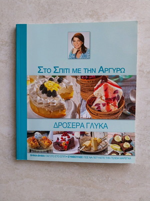 Δροσερά γλυκά Στο σπίτι με την Αργυρώ καινούργιο