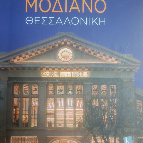 Agora Modiano Thessaloniki book new, Greek