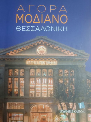 Agora Modiano Thessaloniki book new, Greek