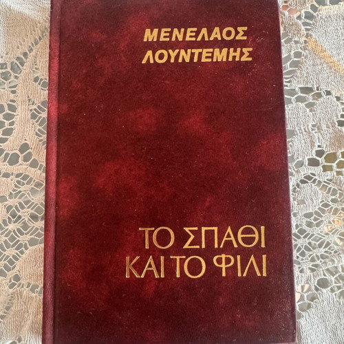Menelaos Lountemis To Spathi kai to Fili hardcover book