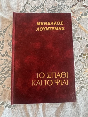 Menelaos Lountemis To Spathi kai to Fili hardcover book