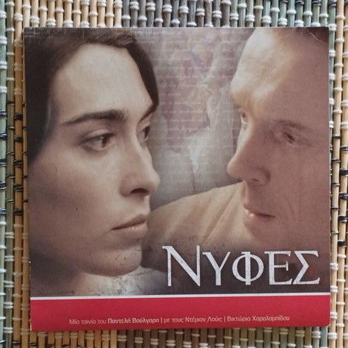 Nifes DVD like new, Greek cinema by Pantelis Voulgaris