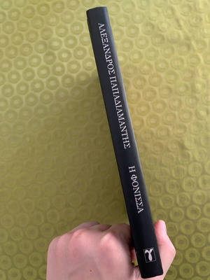I Fonissa by Alexandros Papadiamantis like new, Greek edition